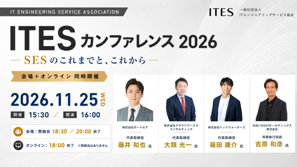 ITESカンファレンス2026「SESのこれまでと、これから」11月25日（水）開催！ 会場+オンライン